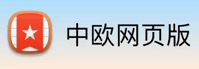 中欧网页版 logo